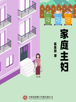 cover image of 家庭主妇